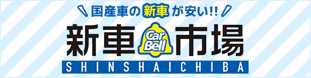 新車市場 car bell