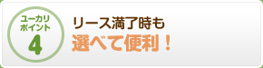 リース満了時も選べて便利！
