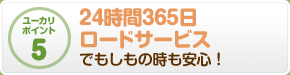 24時間365日ロードサービスでもしもの時も安心！
