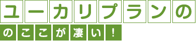 ユーカリプランのここが凄い