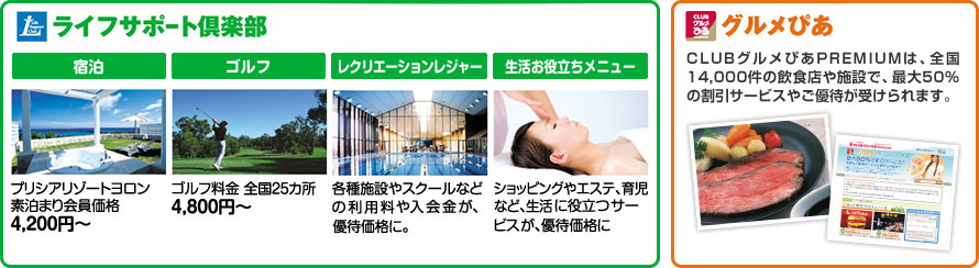 ライフサポート倶楽部・グルメぴあ