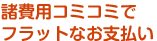 諸費用コミコミでフラットなお支払い