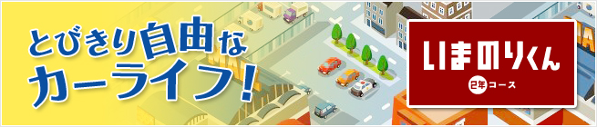 とびきり自由なカーライフ！