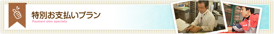 特別お支払いプラン