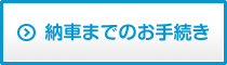 納車までのお手続き