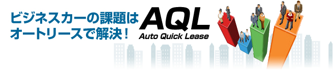 AQL-ビジネスカーの課題はオートリースで解決！