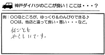 稲生塩屋　Ｔ様