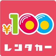 100円レンタカーはじめました!!