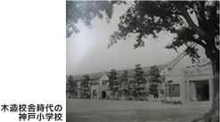 神戸小学校の思い出