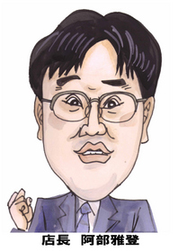 店長阿部の一口コラム