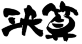 決算です！　1/28(金) ~ 2/27(日)