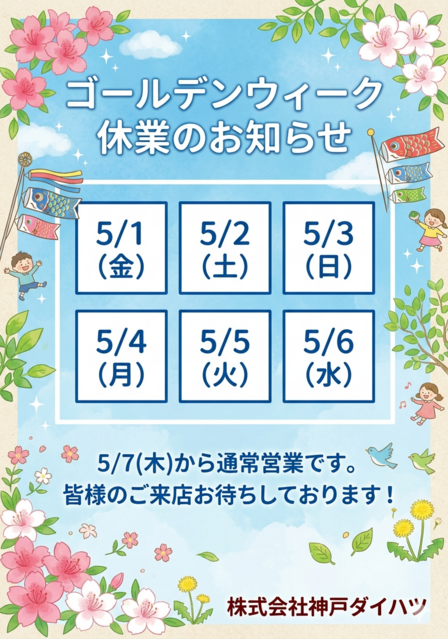【GW（ゴールデンウィーク）休業のご案内】