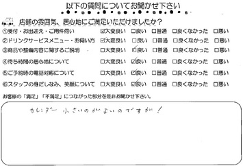 東玉垣 O様